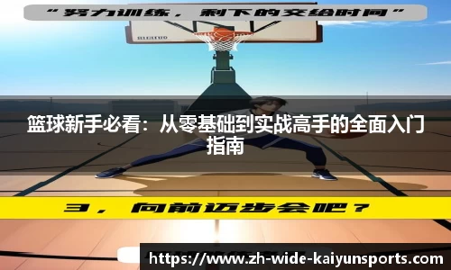 篮球新手必看：从零基础到实战高手的全面入门指南