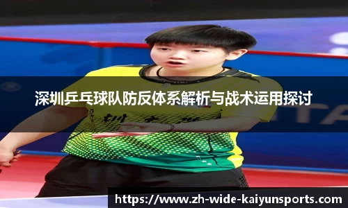 深圳乒乓球队防反体系解析与战术运用探讨
