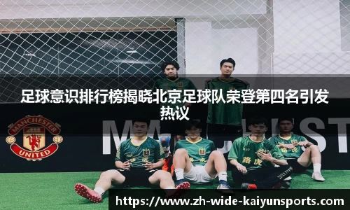 足球意识排行榜揭晓北京足球队荣登第四名引发热议