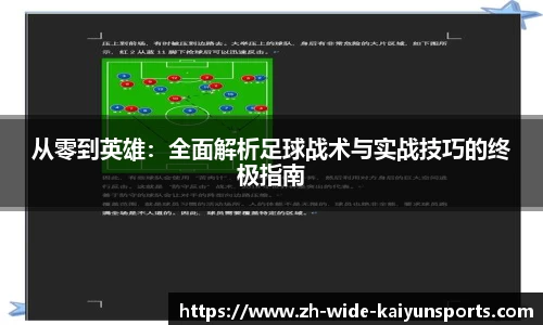 从零到英雄：全面解析足球战术与实战技巧的终极指南