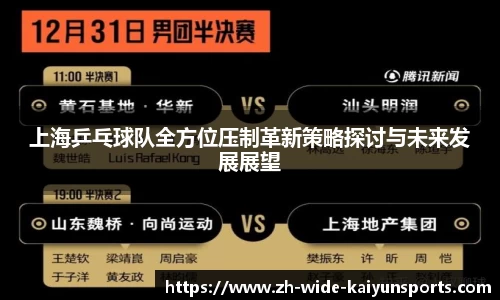 上海乒乓球队全方位压制革新策略探讨与未来发展展望