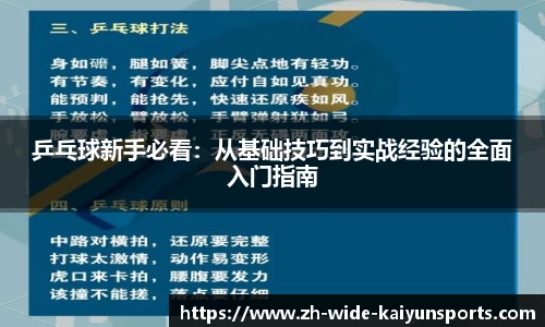 乒乓球新手必看：从基础技巧到实战经验的全面入门指南