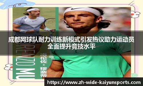 成都网球队耐力训练新模式引发热议助力运动员全面提升竞技水平